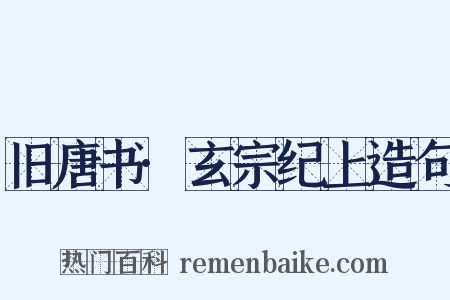 旧唐书·玄宗纪上造句是什么意思的图片